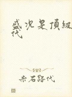 盛况是顶级富二代