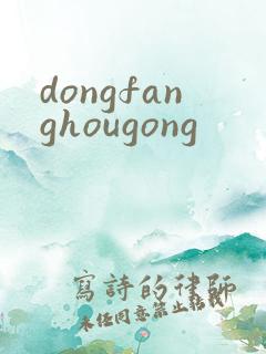 dongfanghougong