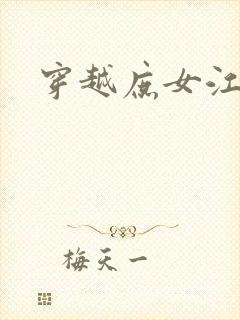 穿越庶女江九卿