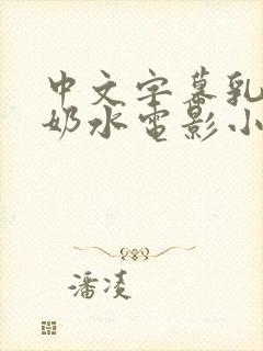 中文字幕乳授乳奶水电影小说