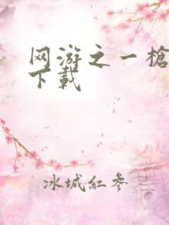 网游之一枪飙血下载