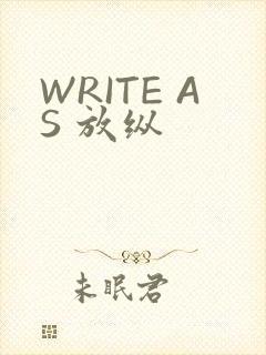 WRITE AS 放纵