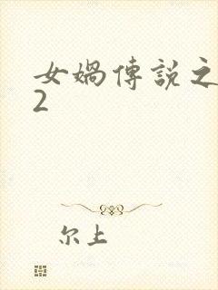 女娲传说之灵珠2