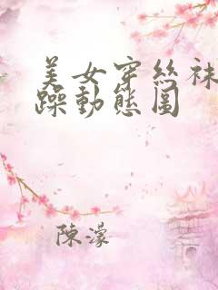 美女穿丝袜被狂躁动态图