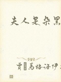 夫人是朵黑心莲