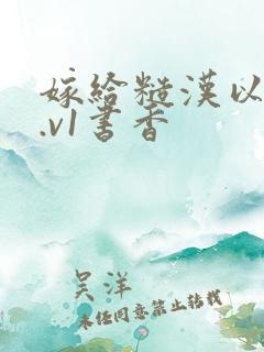 嫁给糙汉以后1.v1书香