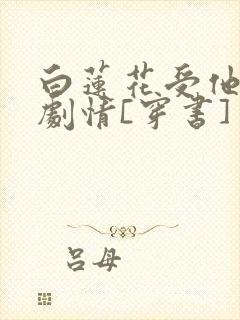 白莲花受他不走剧情[穿书]