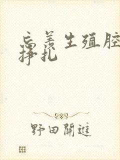 忘羡生殖腔打开挣扎