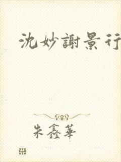 沈妙谢景行沈鸾