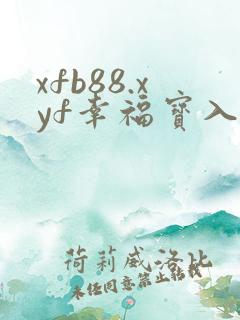 xfb88.xyf幸福宝入口