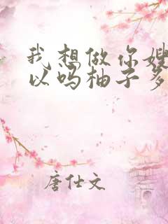 我想做你嫂子可以吗柚子多肉