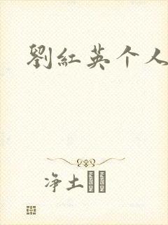 刘红英个人资料