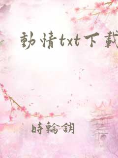 动情txt下载
