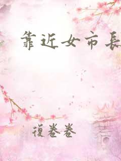 靠近女市长