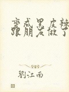 变成黑皮辣妹后跟朋友做了漫画版