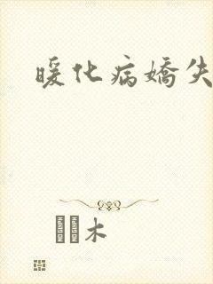 暖化病娇失败后