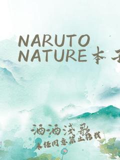 NARUTO NATURE本子