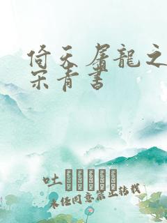 倚天屠龙之我是宋青书