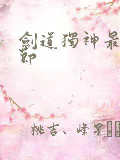 剑道独神最新章节