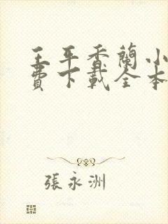 王平香兰小说免费下载全本