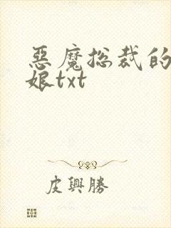 恶魔总裁的小新娘txt