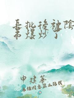 长批后被阴郁皇弟爆炒了