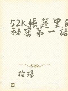 52k帐篷里的秘密第一话