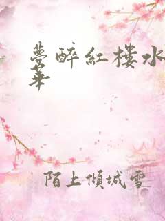 梦醉红楼水润珠华