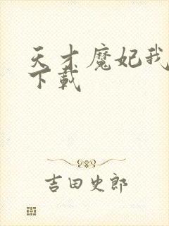 天才魔妃我要了下载