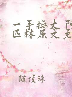 一手抚大 阿司匹林原文免费阅读