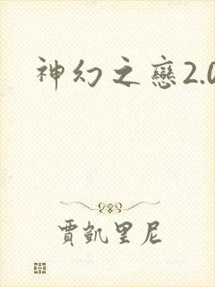 神幻之恋2.0