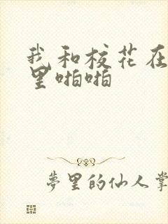 我和校花在教室里啪啪