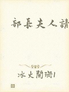 部长夫人请息怒