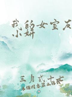 我的女室友小悠小妍