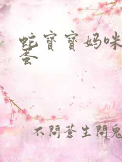 蛇宝宝妈咪要下蛋