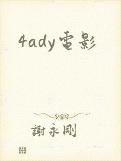4ady电影