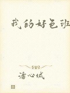我的好色班主任