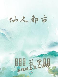 仙人都市