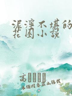 泥泞不堪的秘密花园小说