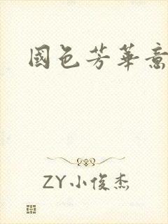 国色芳华意千重