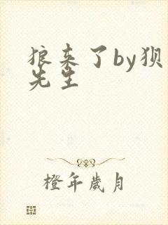 狼来了by狈狈先生
