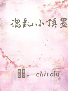 混乱小镇墨池砚