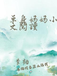 单身妈妈小说全文阅读