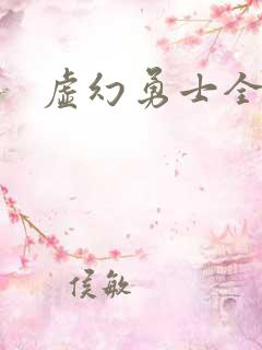 虚幻勇士全集