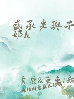 盛承光与子时吃奶h