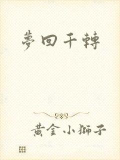 梦回千转
