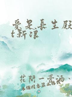 爱是长生殿txt新浪