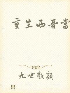 重生西晋当太子