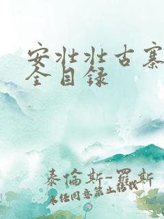 安壮壮古寨情缘全目录