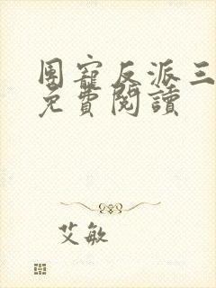 团宠反派三岁半免费阅读